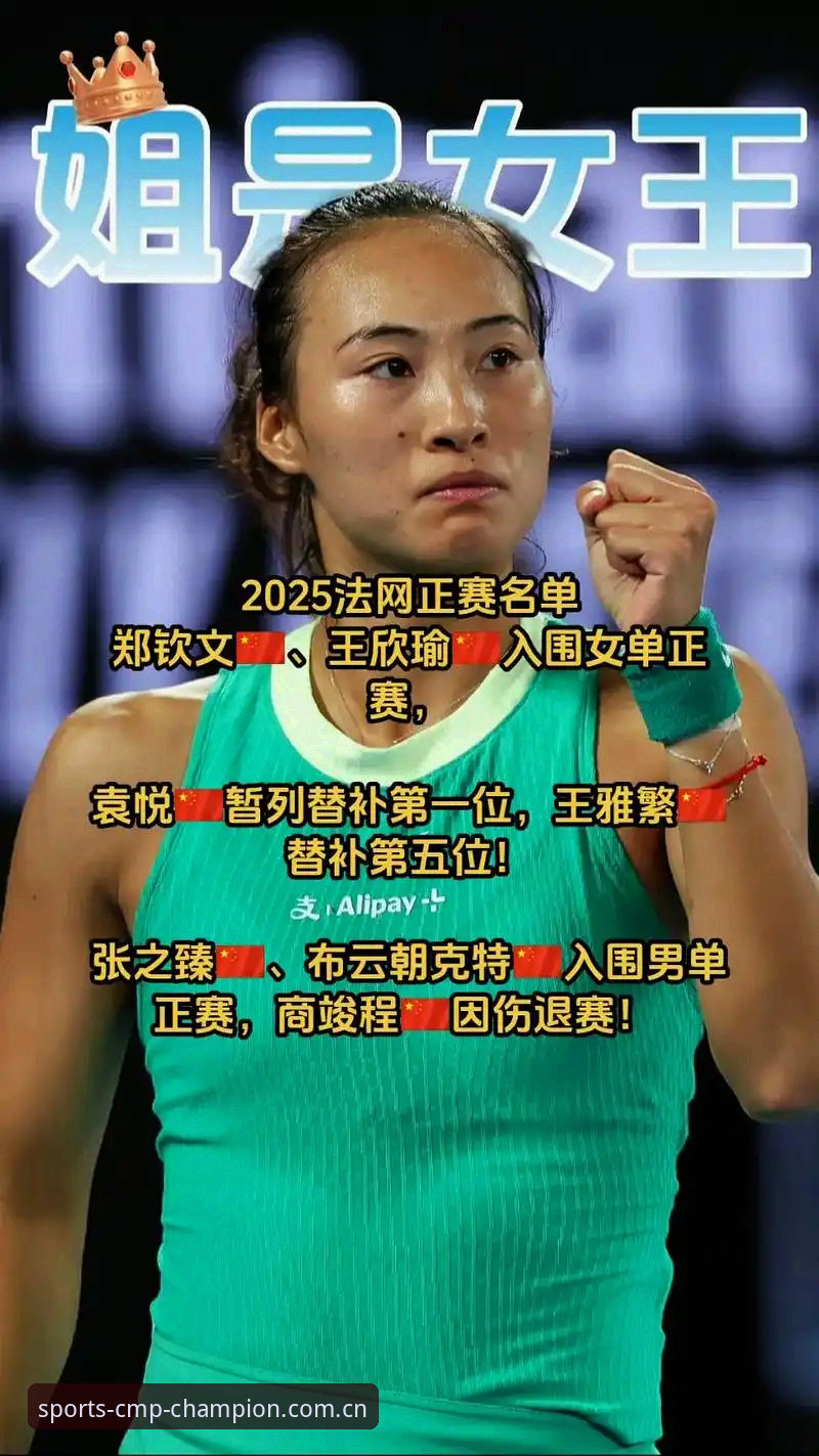 cmp移动端安卓下载常见问题 cmp冠军平台聚焦2026法网女单签表:郑钦文面临保分大考,王欣瑜独挑种子大梁