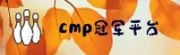 冠军体育官网_冠军体育APP下载_cmp移动端