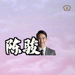 陈骏